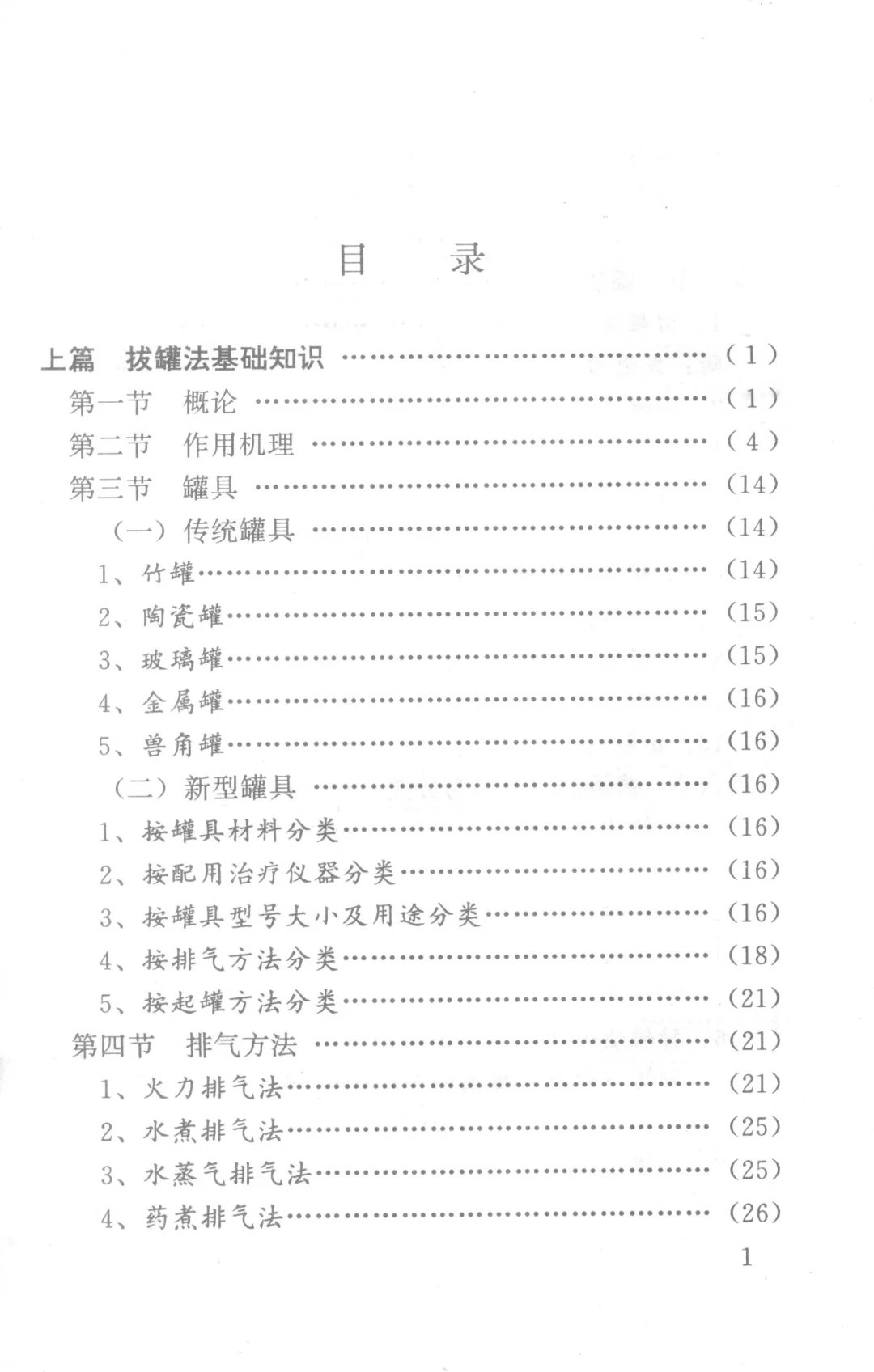 《实用中医拔罐法》电子书pdf