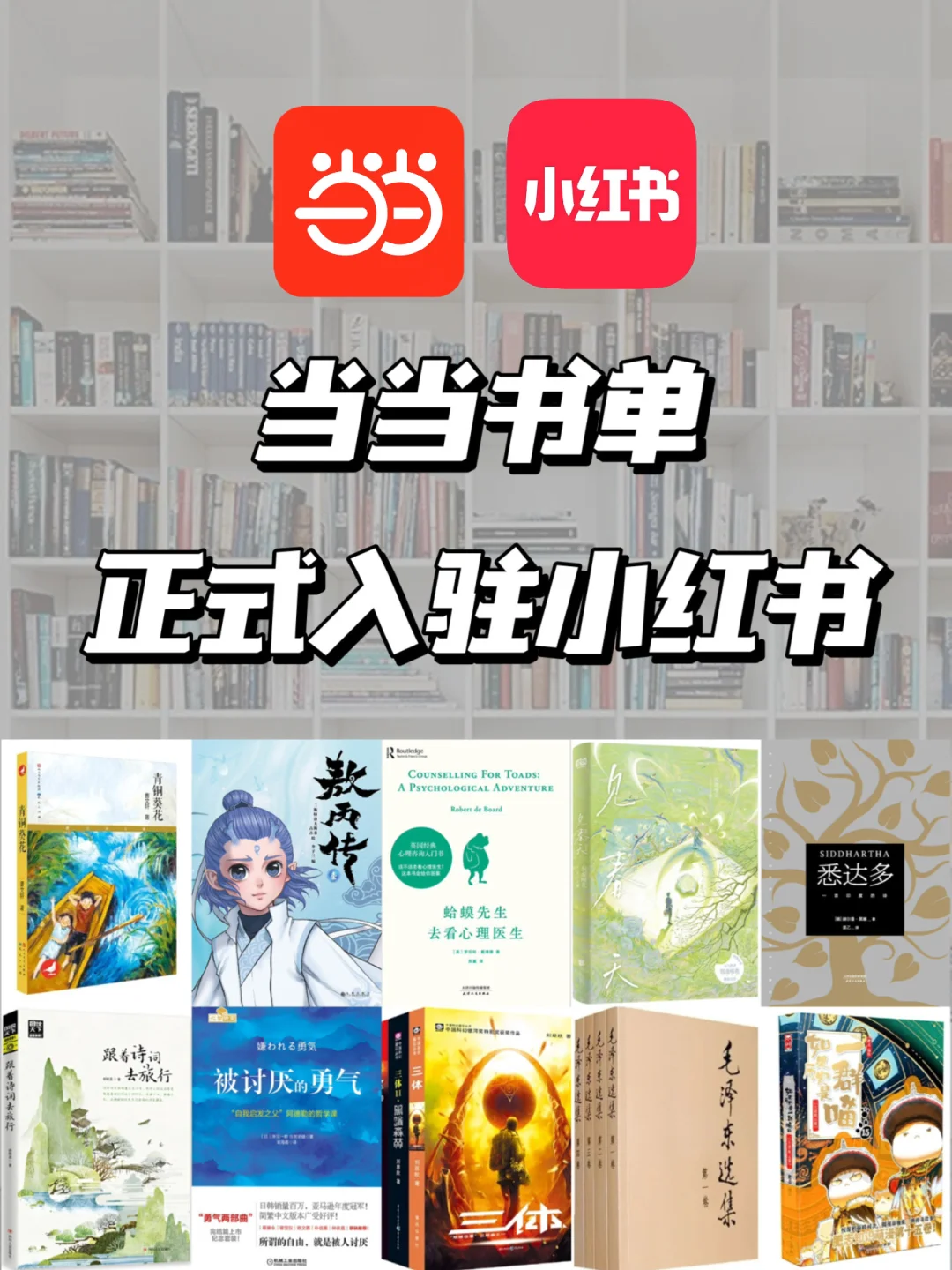 官宣丨当当书单正式入驻小红书啦！