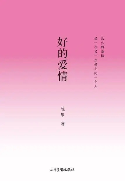 好书推荐。陈果《好的爱情》
