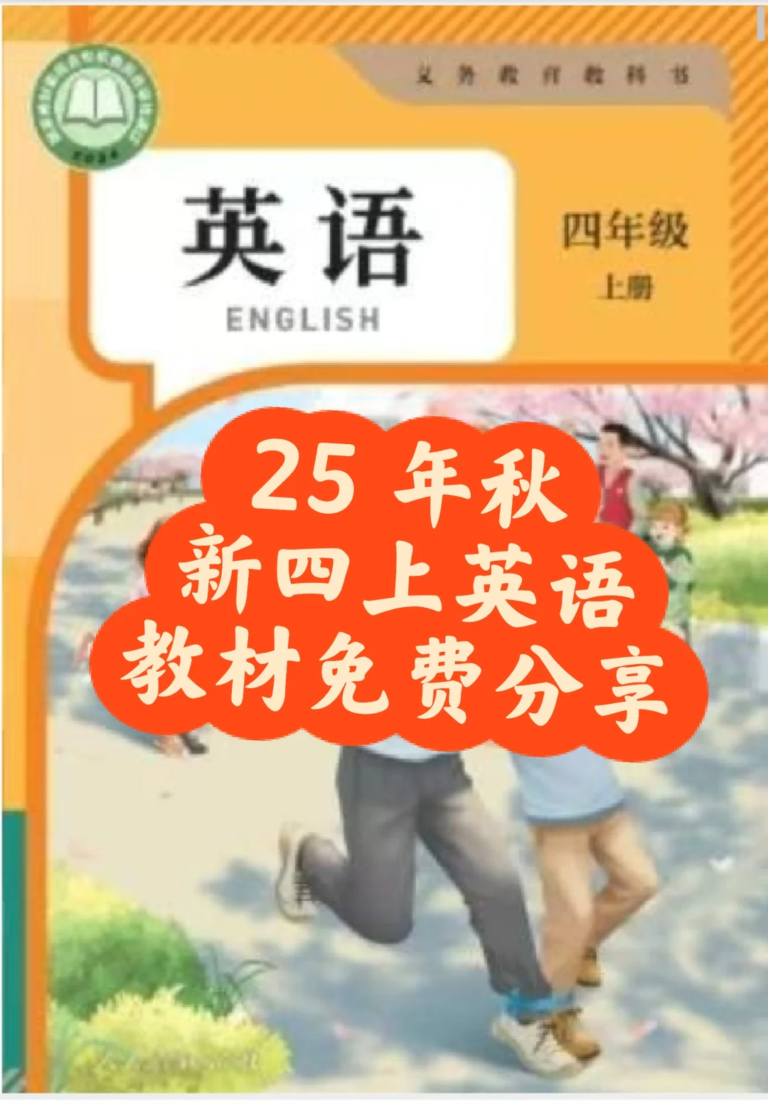 25 年秋新四上英语电子教材