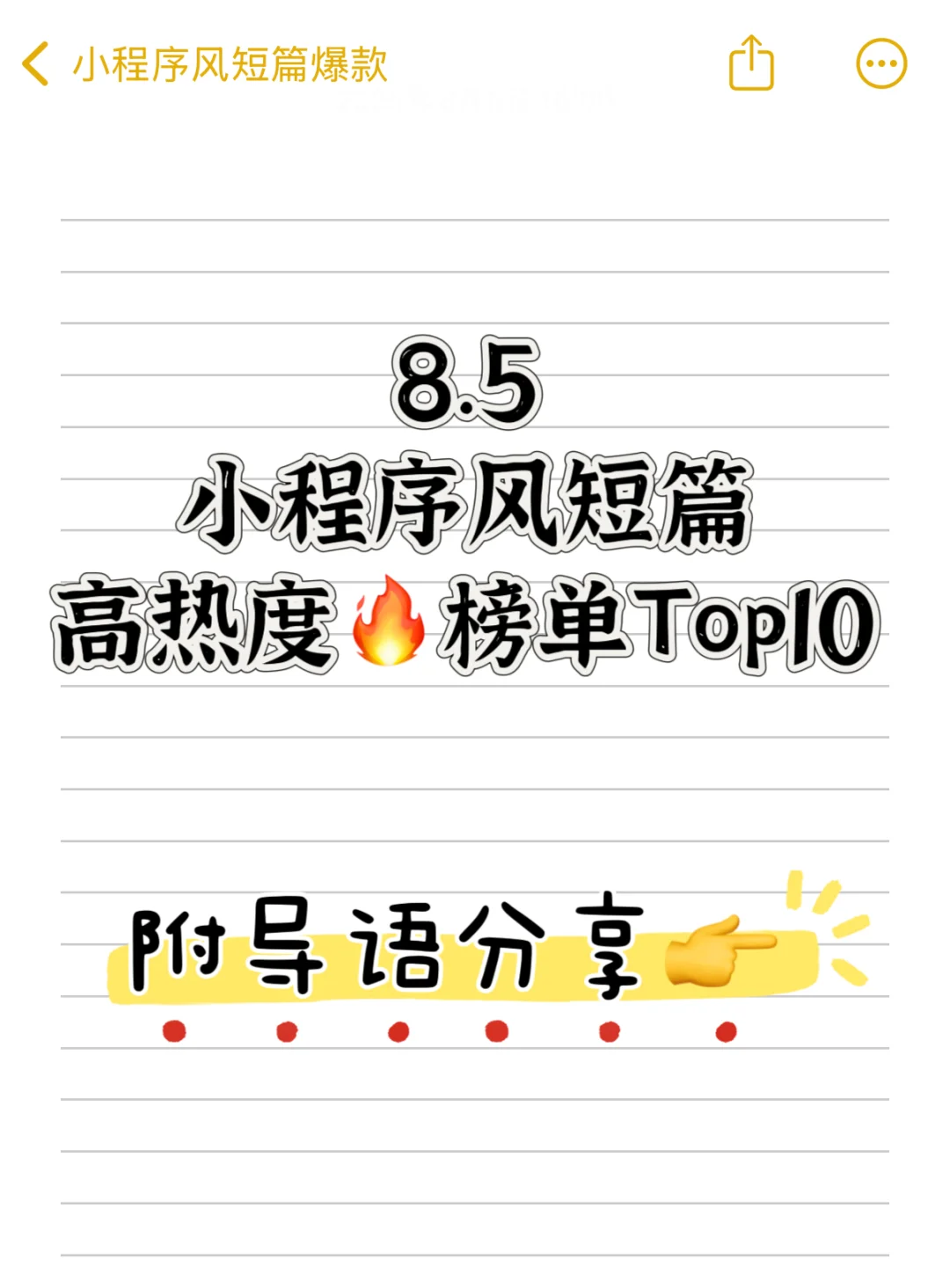 8.5小程序风短篇榜单🔥