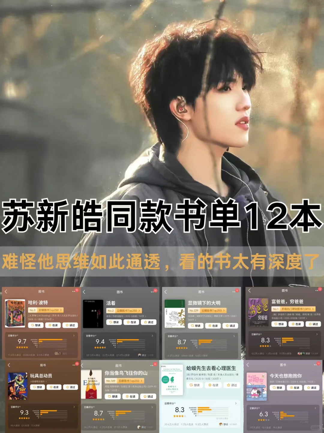 📚苏新皓12本书单｜你读过几本？