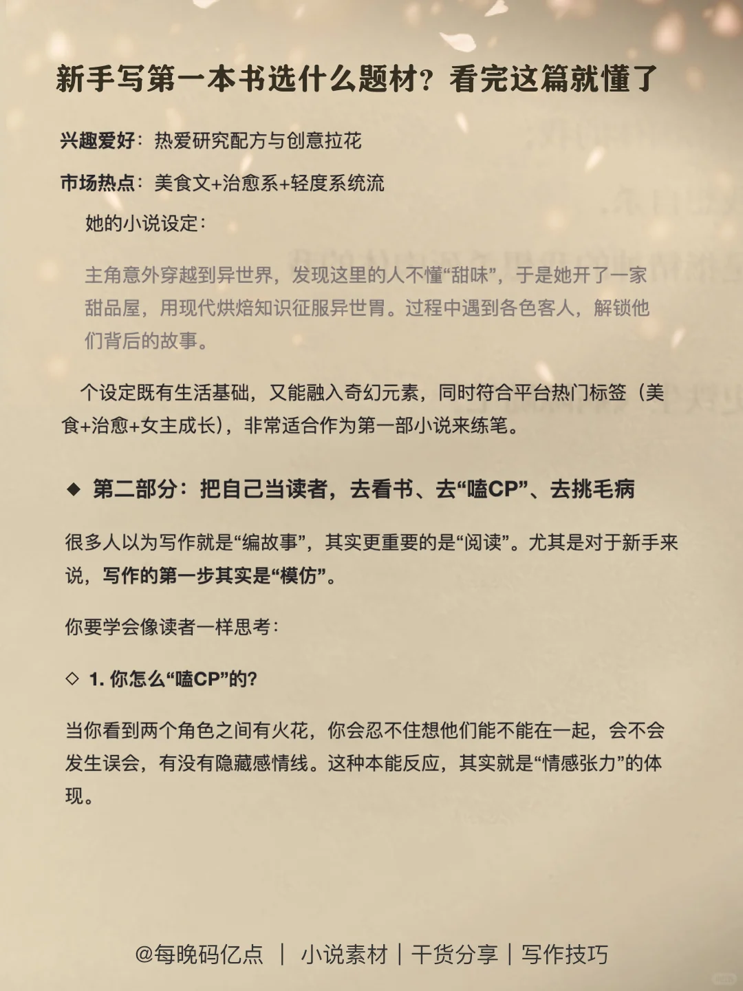 新手？选对题材+积累素材=离爆款更近一步！