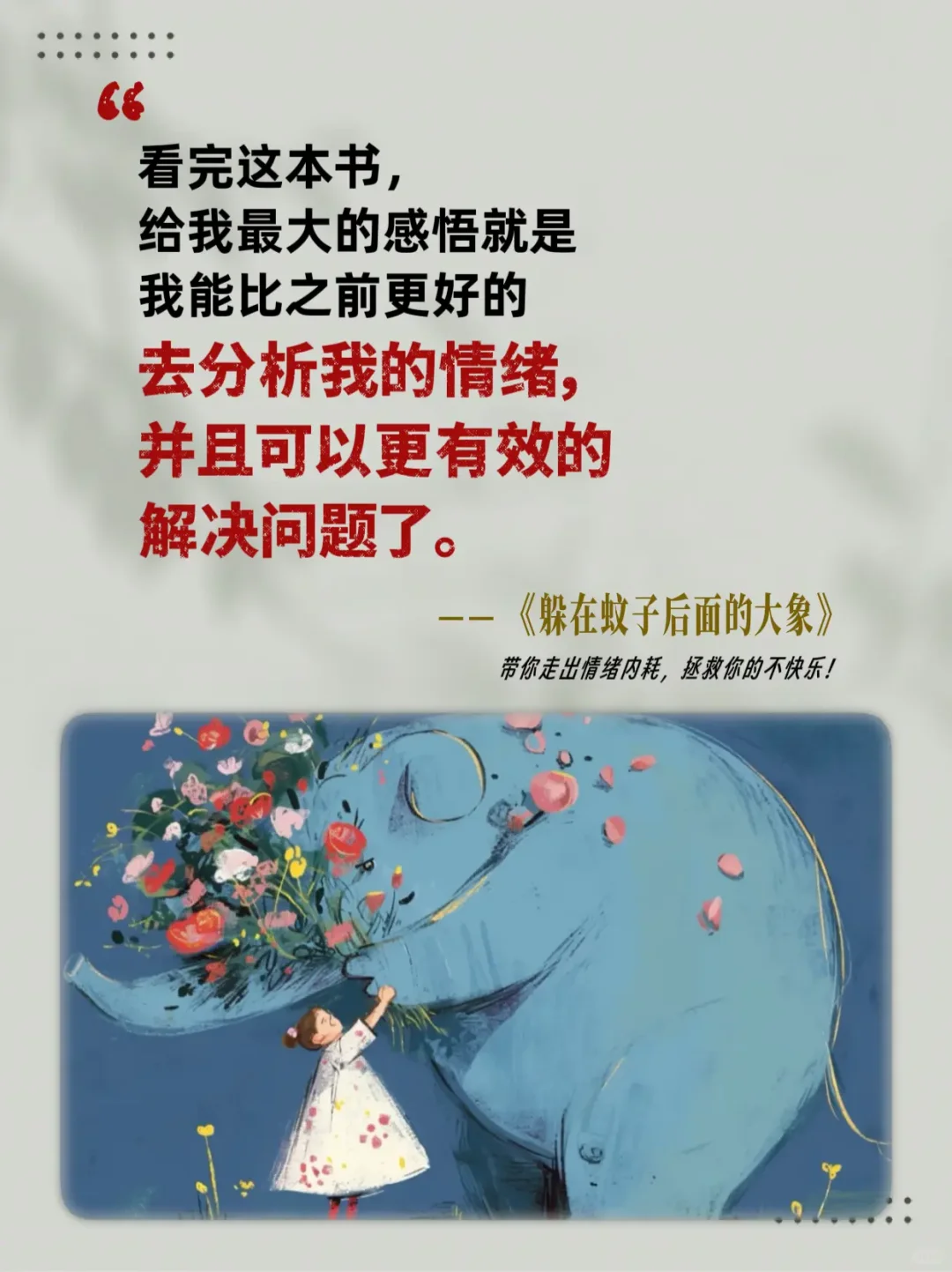 《靠在蝼蚁后面的大象》：一本关于情绪的书