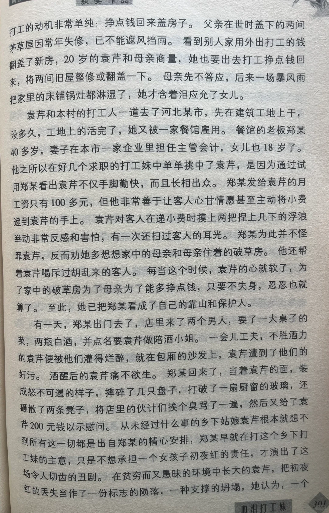 分享纪实文学《血泪打工妹》20年像风呼啸而过