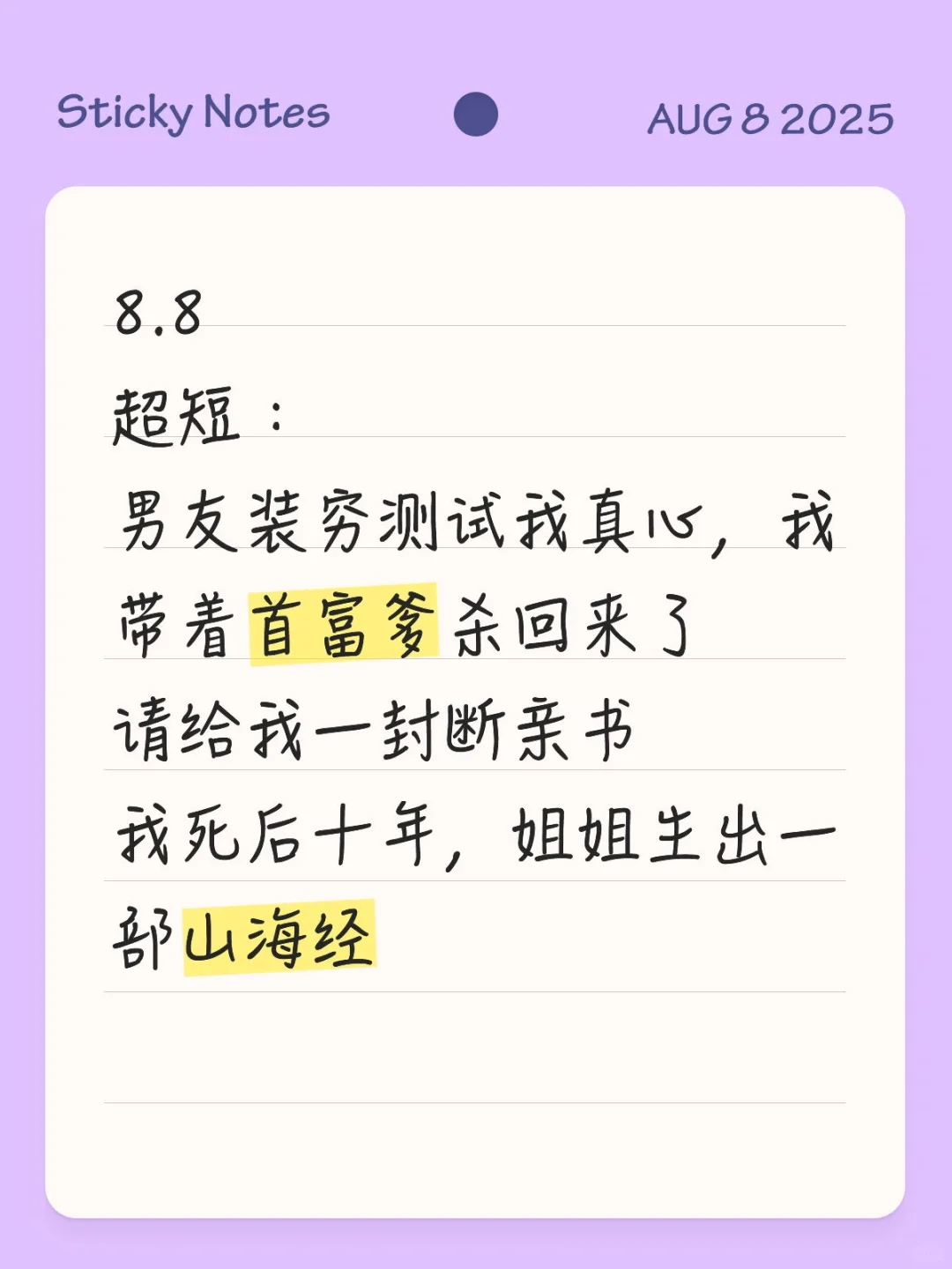 8.8爆款短篇例文分享