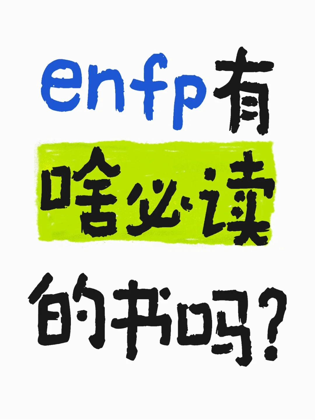enfp适合读的书。