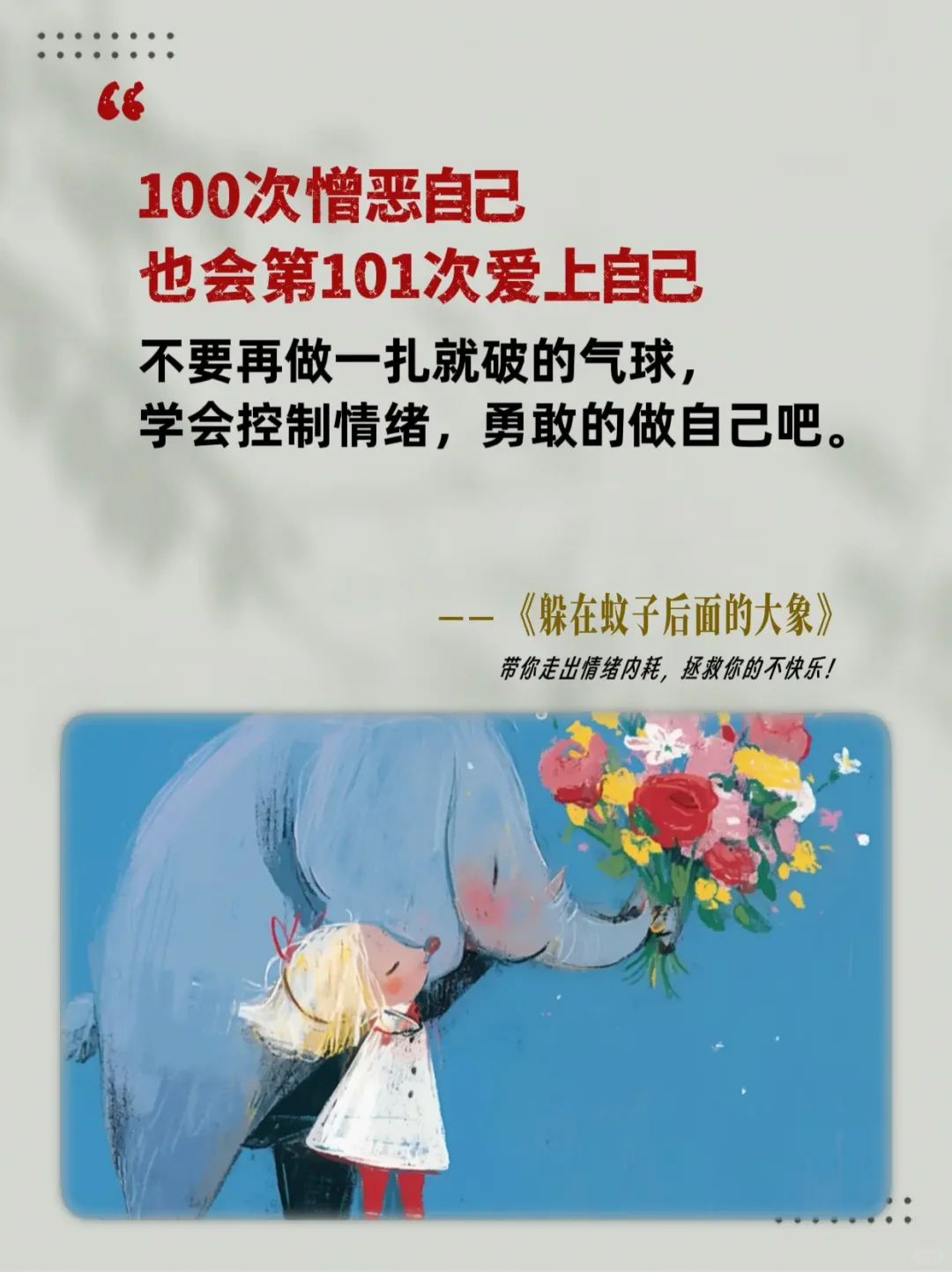 《靠在蝼蚁后面的大象》：一本关于情绪的书