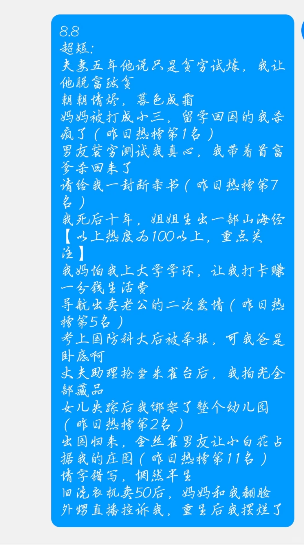 8.8爆款短篇例文分享
