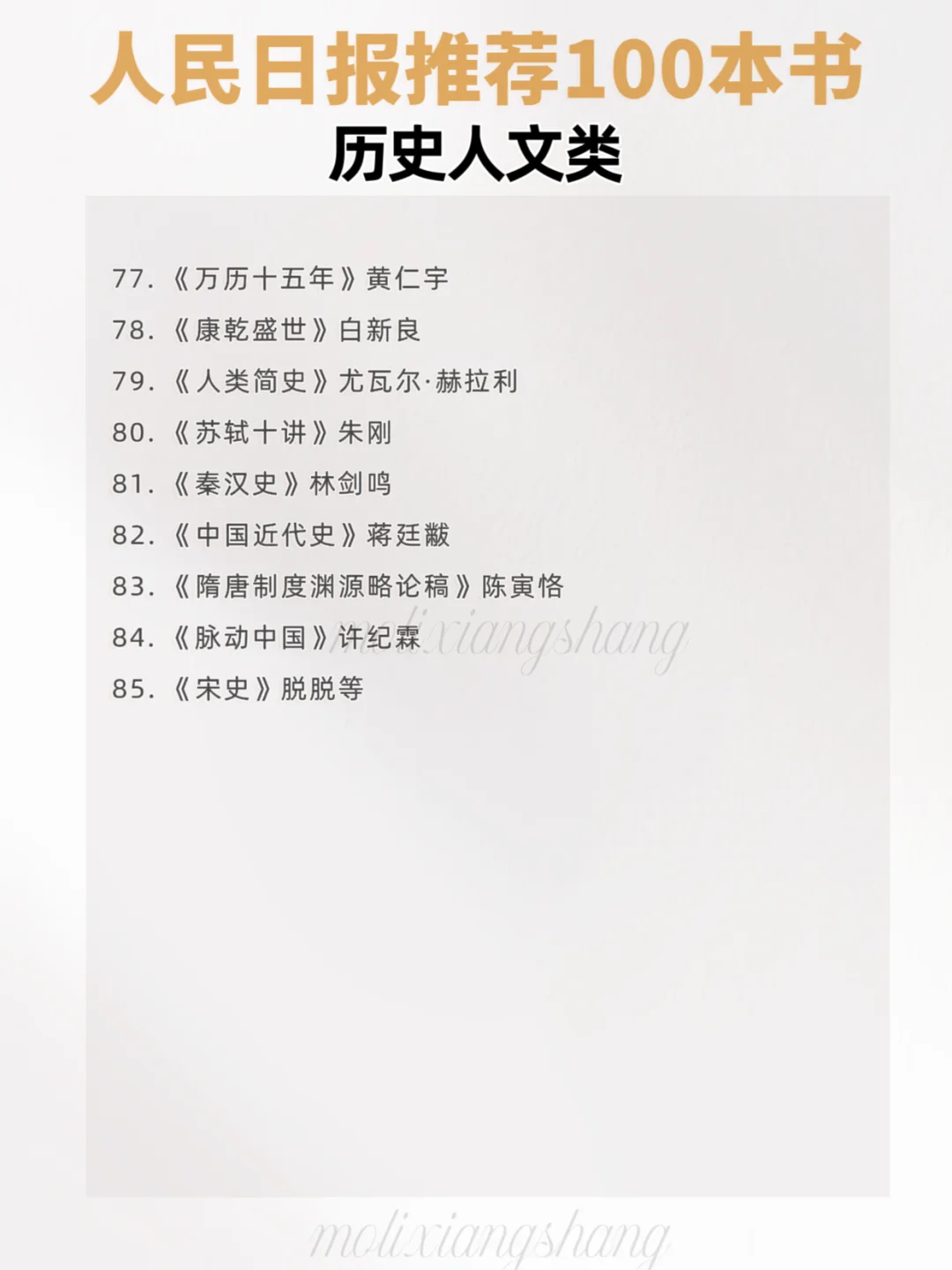 被人民日报安利的100本书单！书荒党来看～