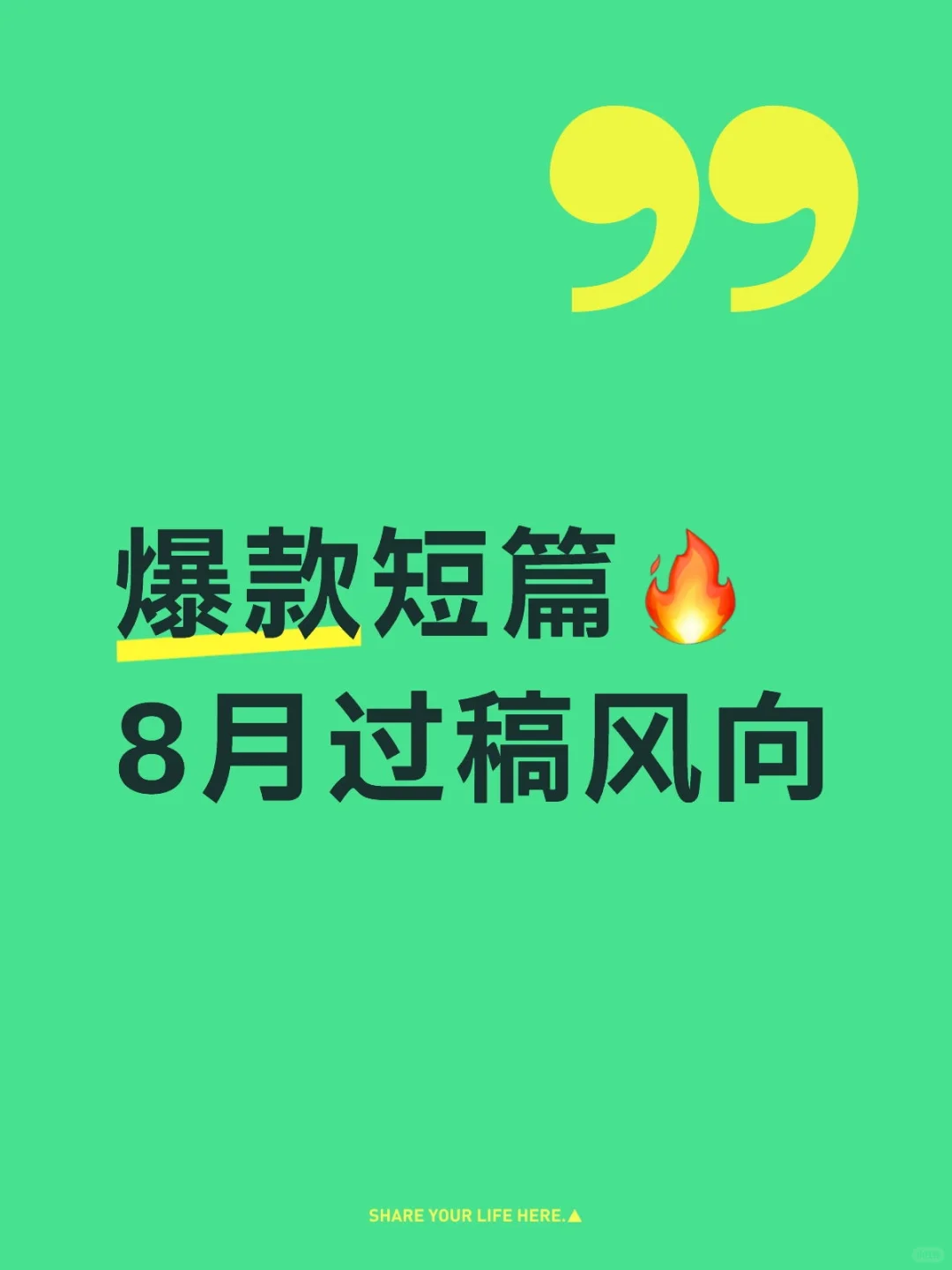 爆款短篇🔥8月过稿风向