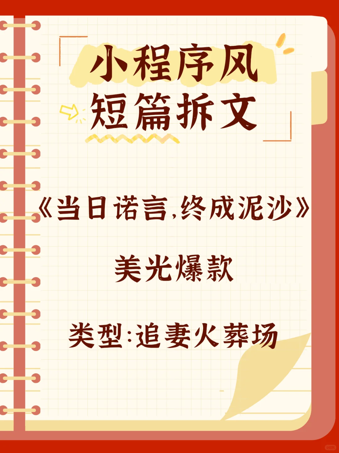 DAY16|爆款短篇《当日诺言，终成泥沙》拆文