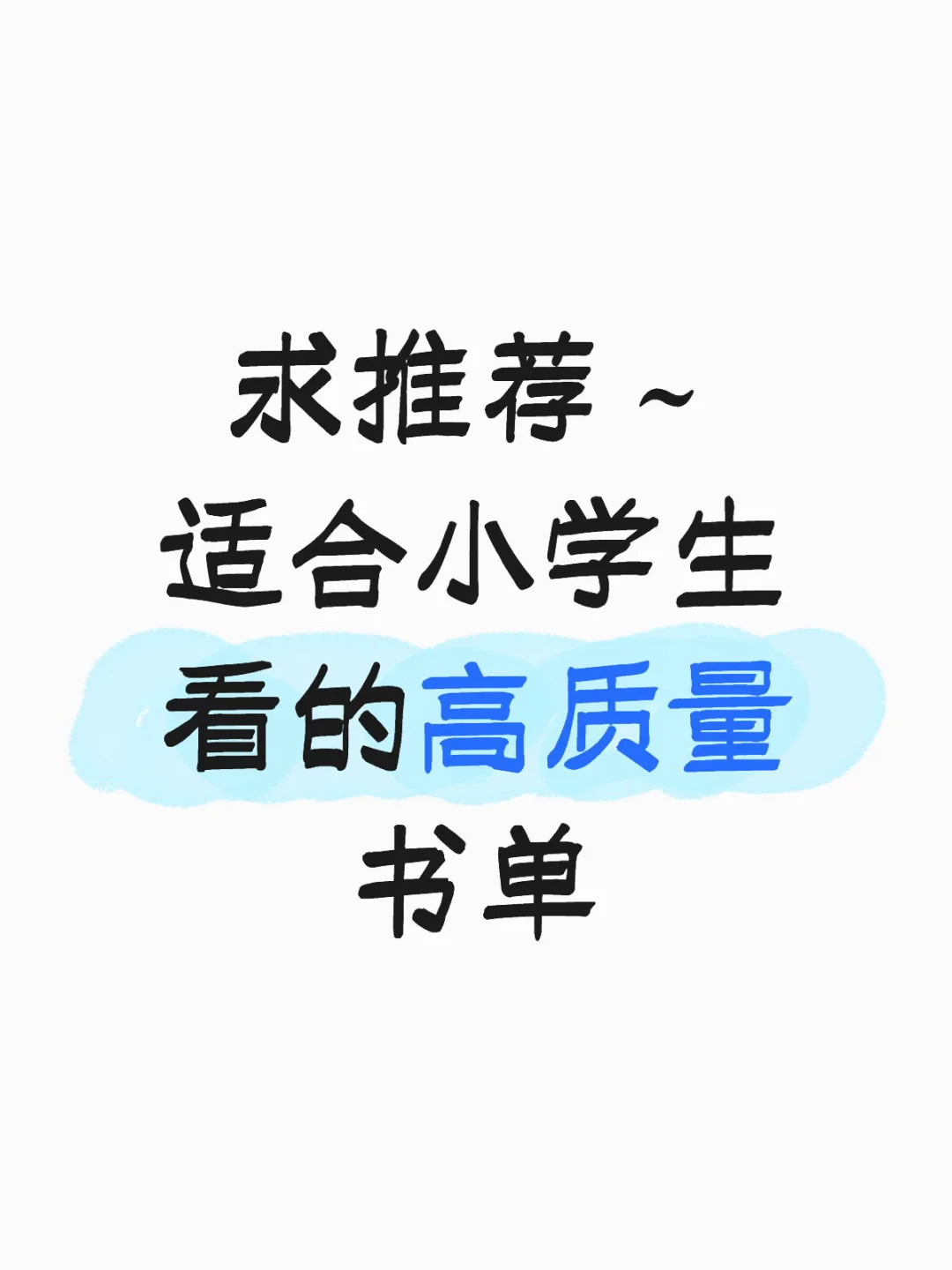 阅读分享｜适合小学生看的高质量书单
