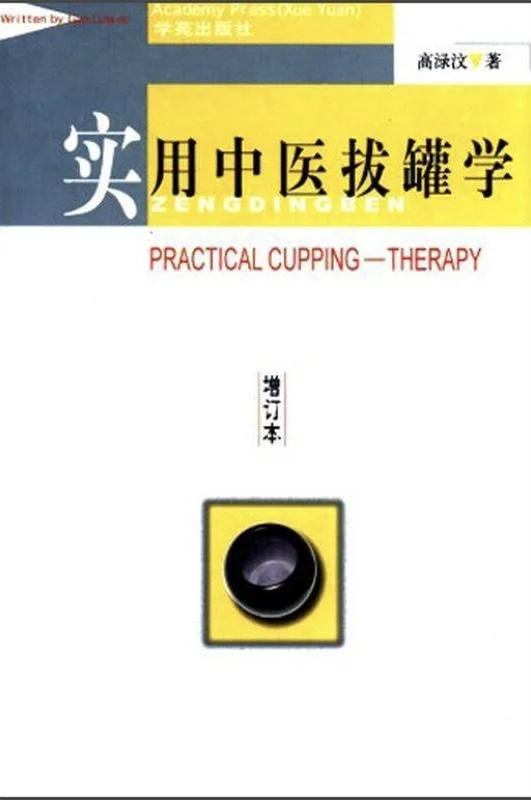 《实用中医拔罐法》电子书pdf