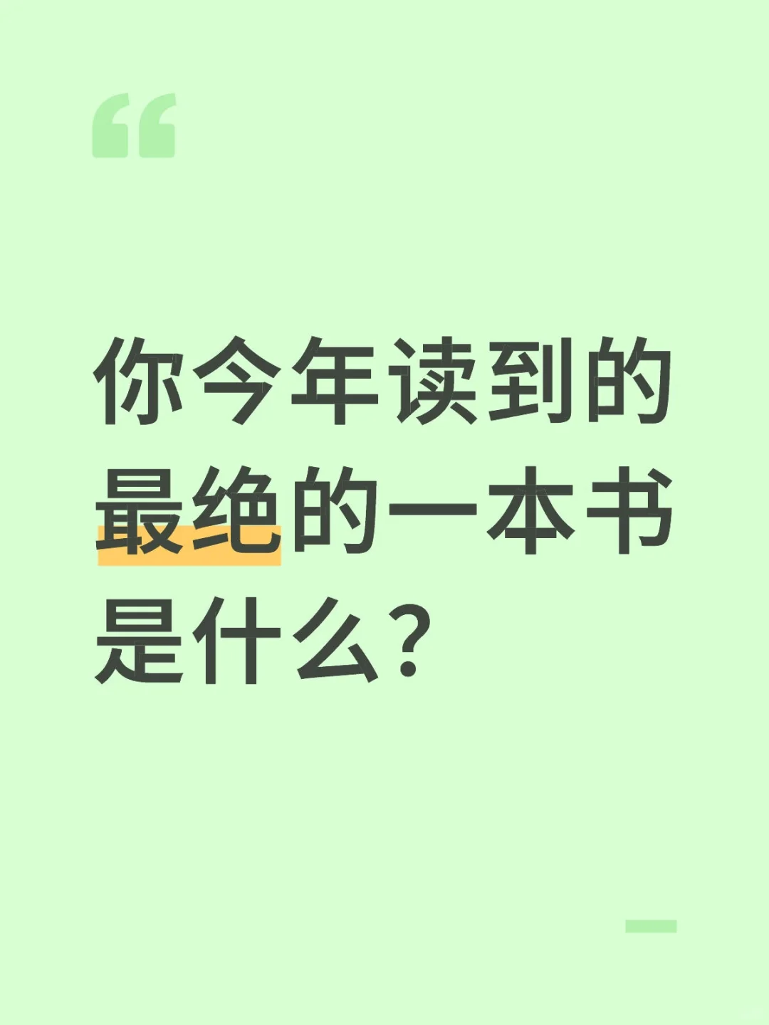 你今年读到的最绝的一本书是什么？
