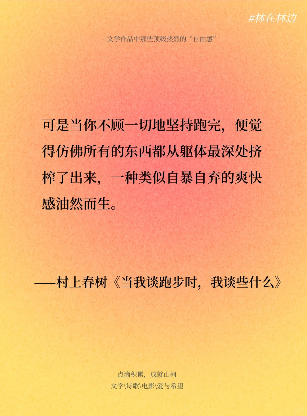 文学作品中那些顶级热烈的“自由感”~~