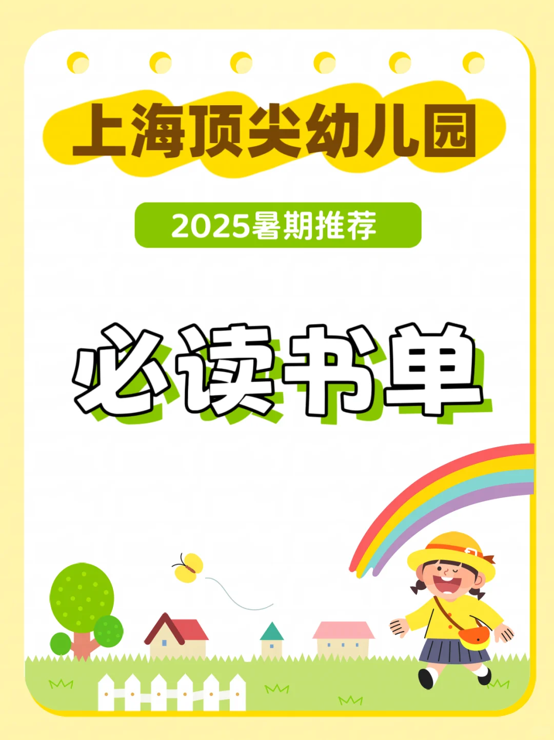 25年上海顶尖幼儿园暑假书单，电子版可下载