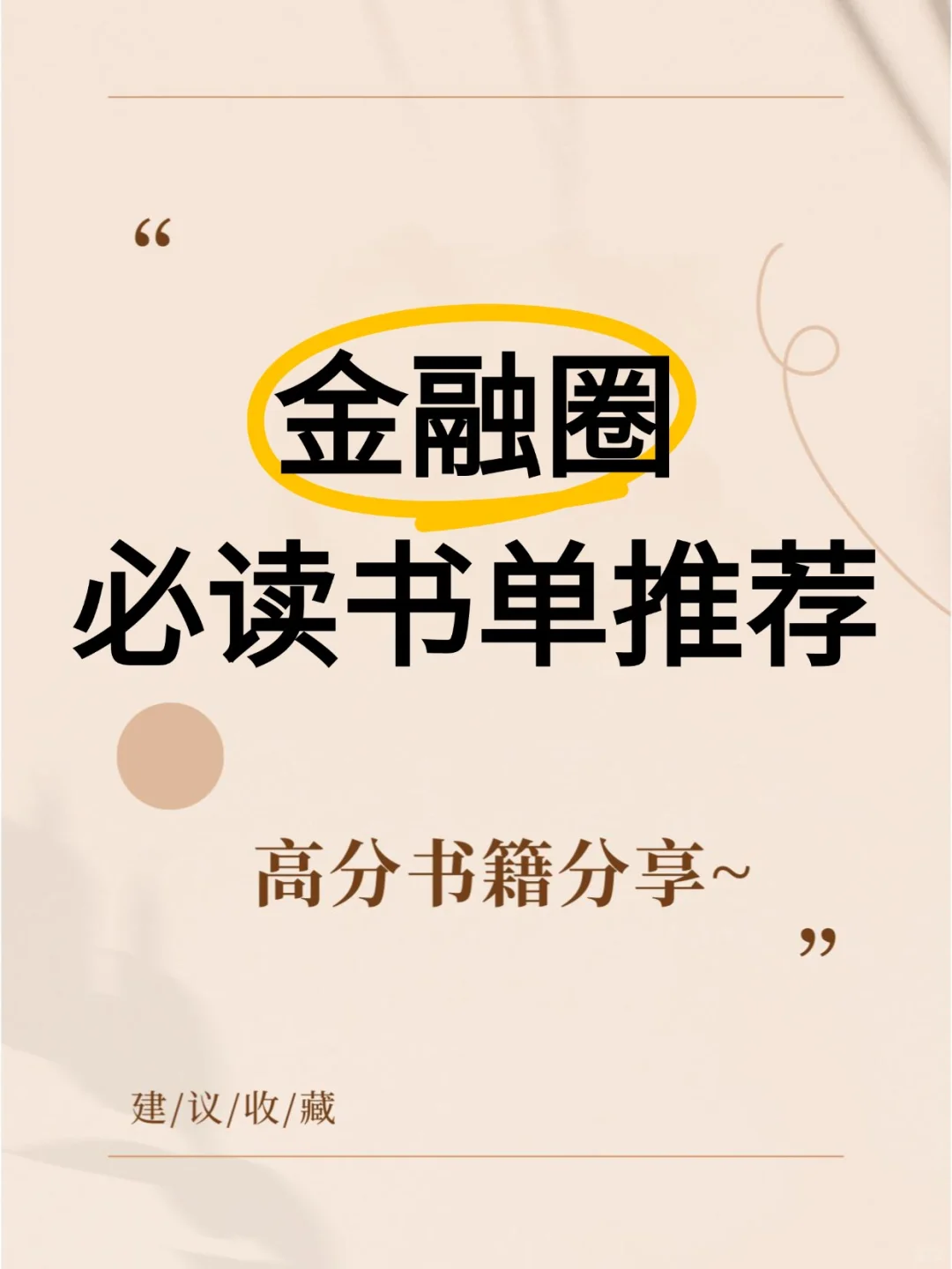 金融圈必读书单推荐