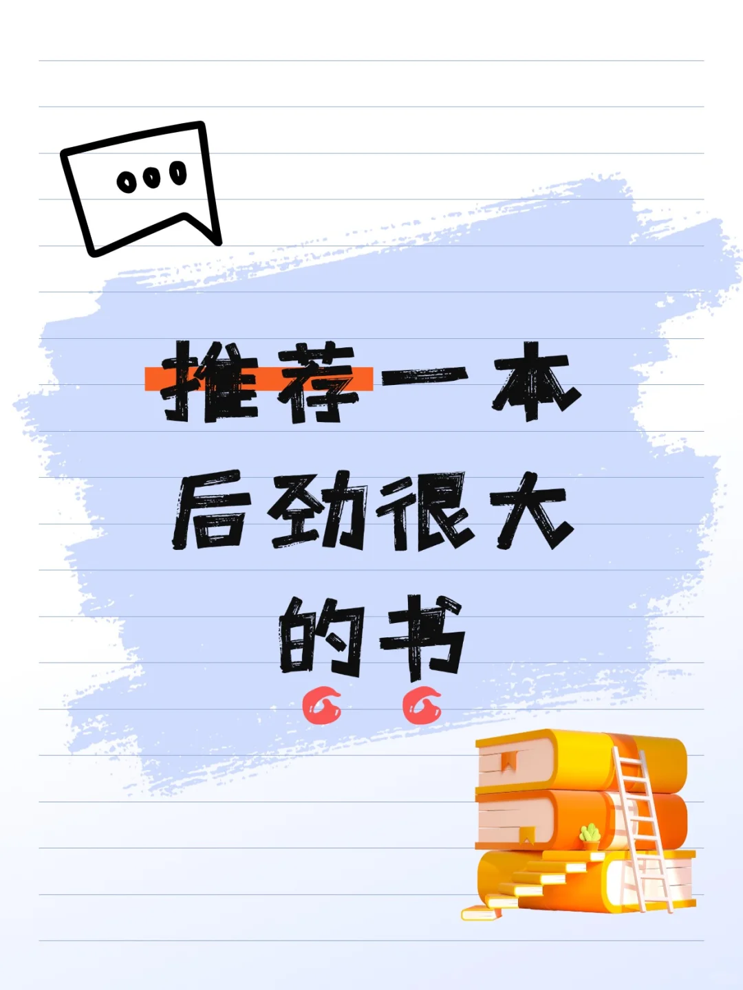 有没有看完后劲很大的书啊！