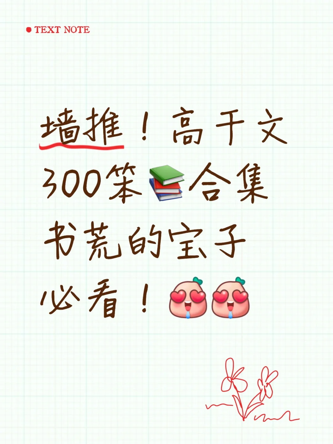 墙推！高干文300笨📚 书荒的宝子必看！