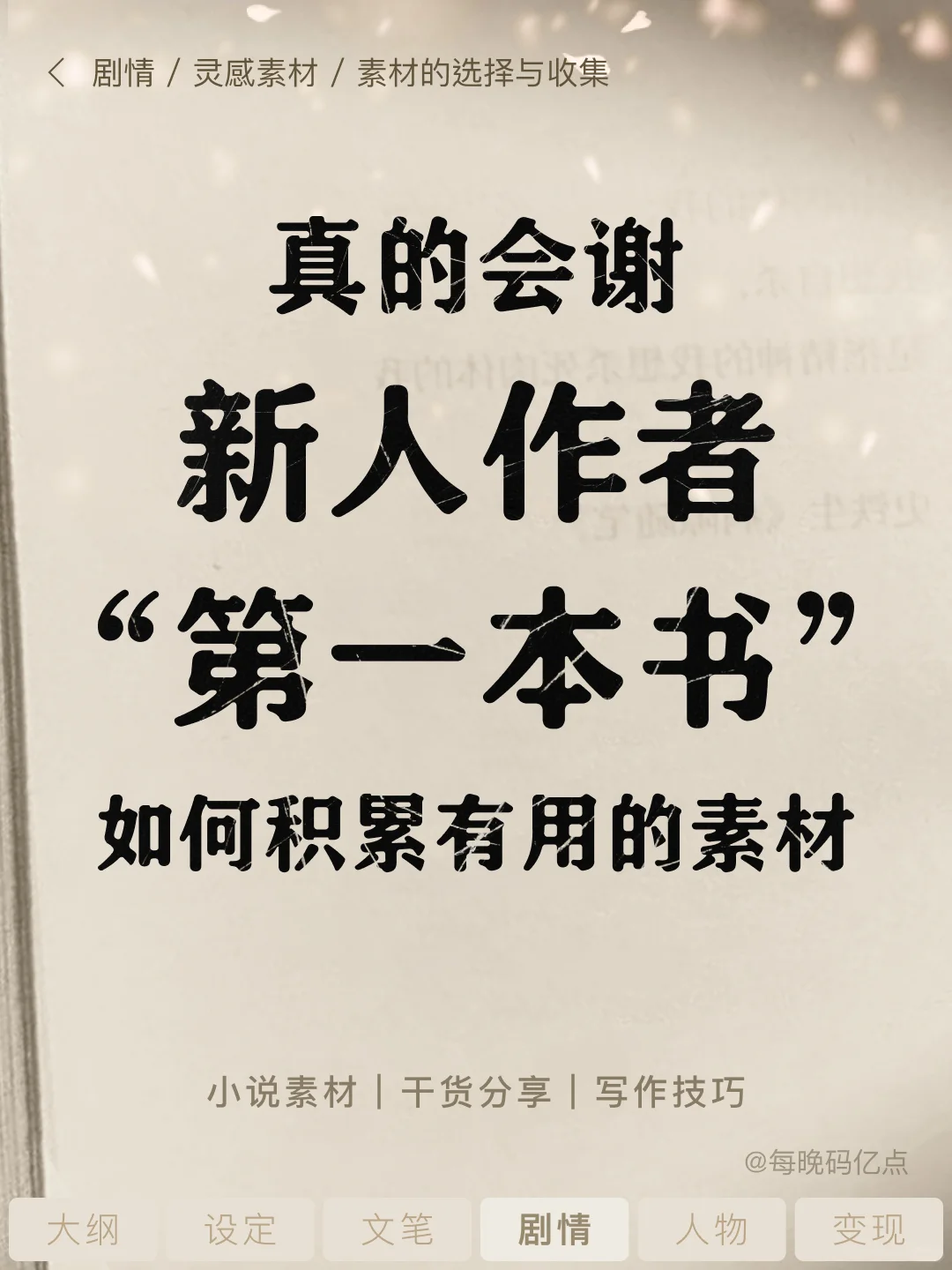 新手？选对题材+积累素材=离爆款更近一步！