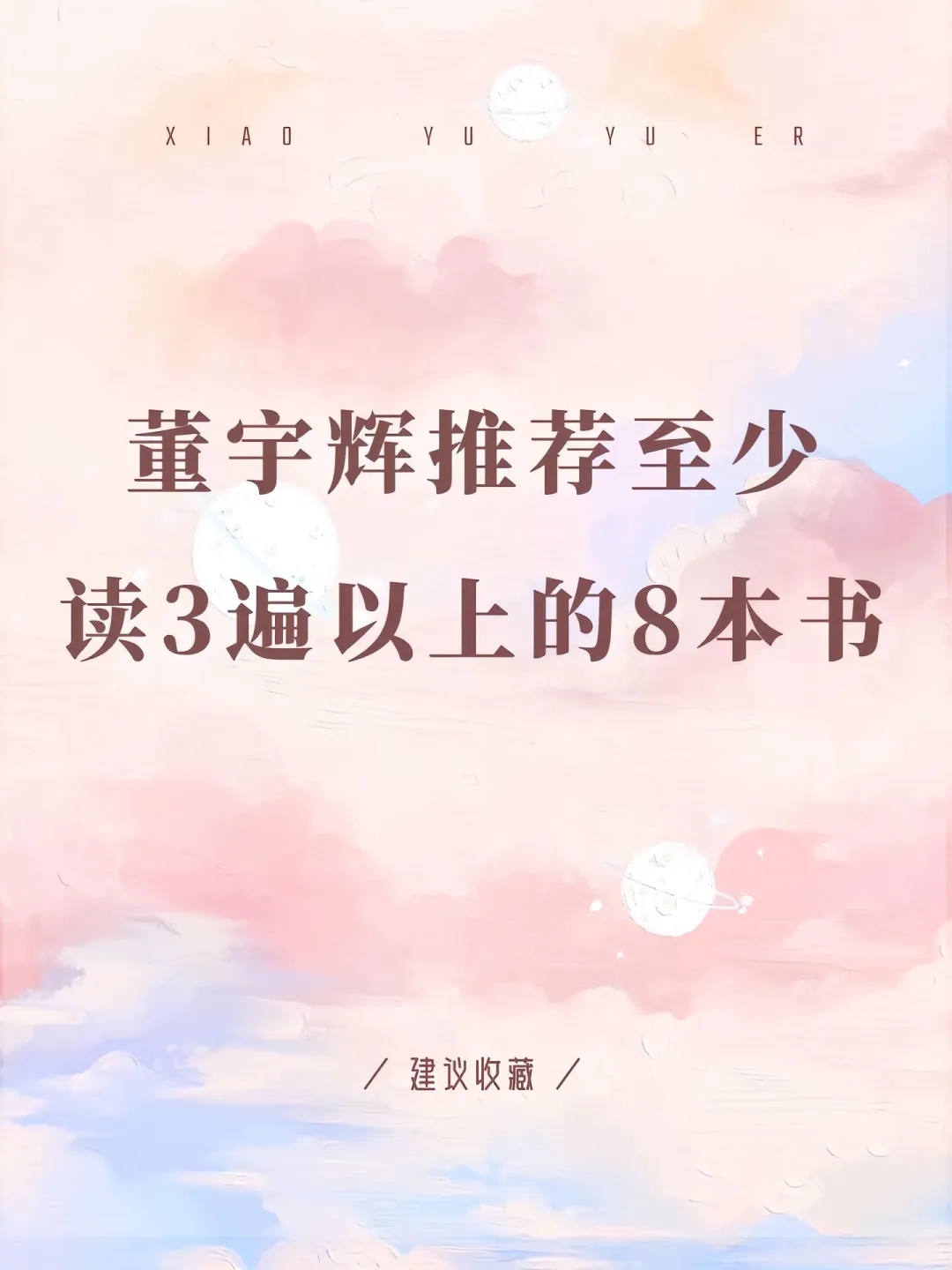 董宇辉推荐至少读3遍以上的八本书📚