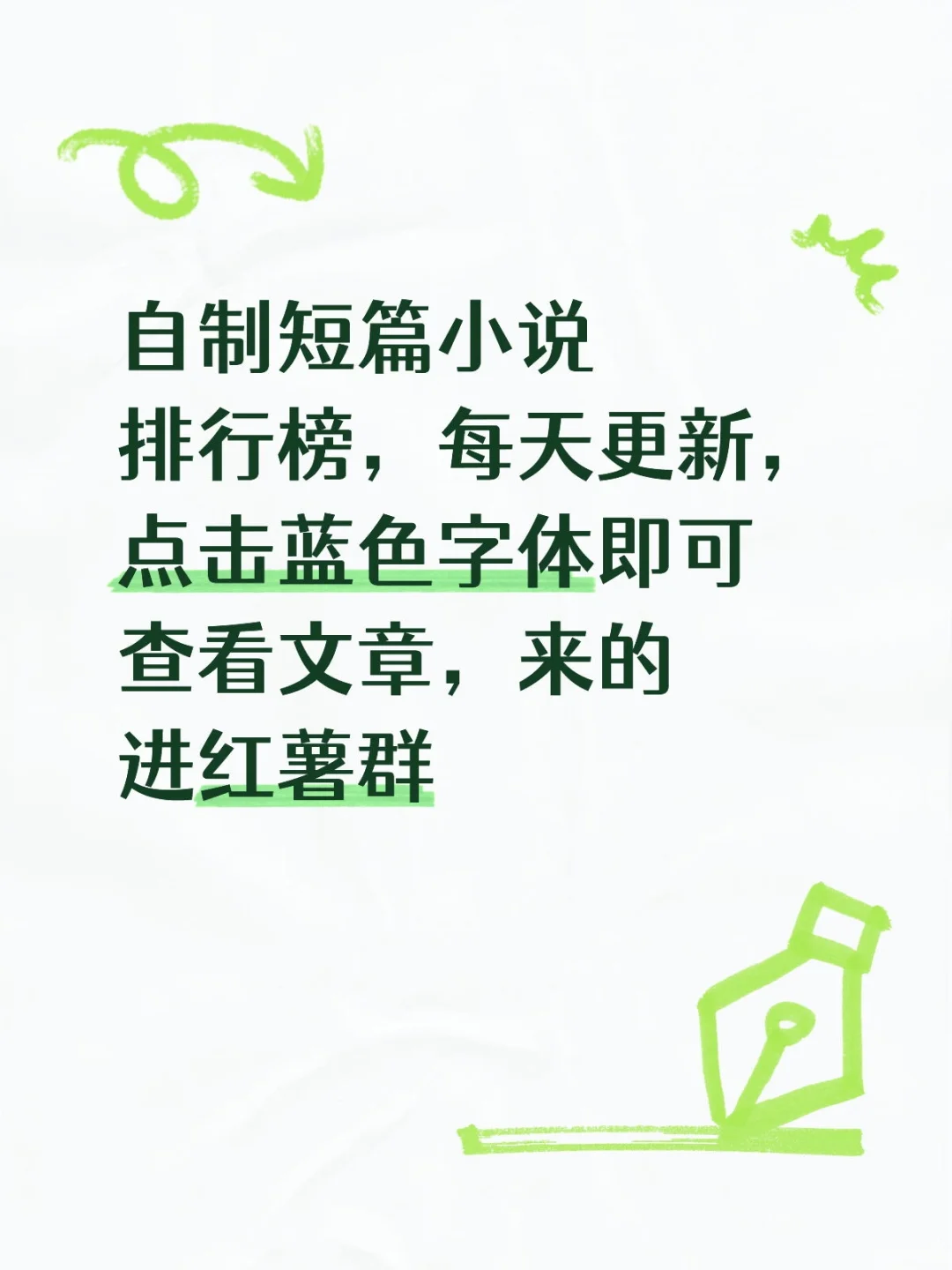 爆款短篇小说每天更新啦！