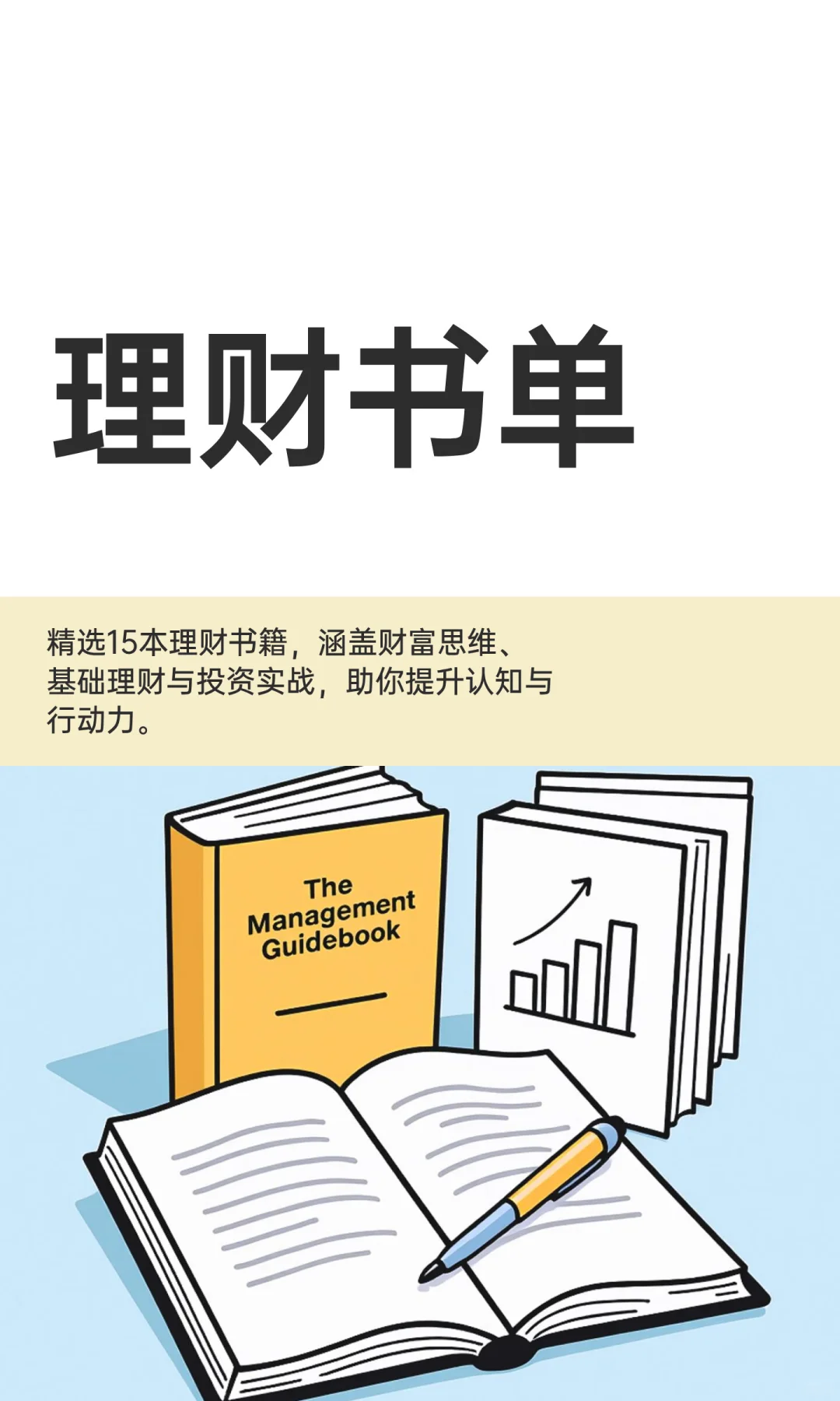 理财书单