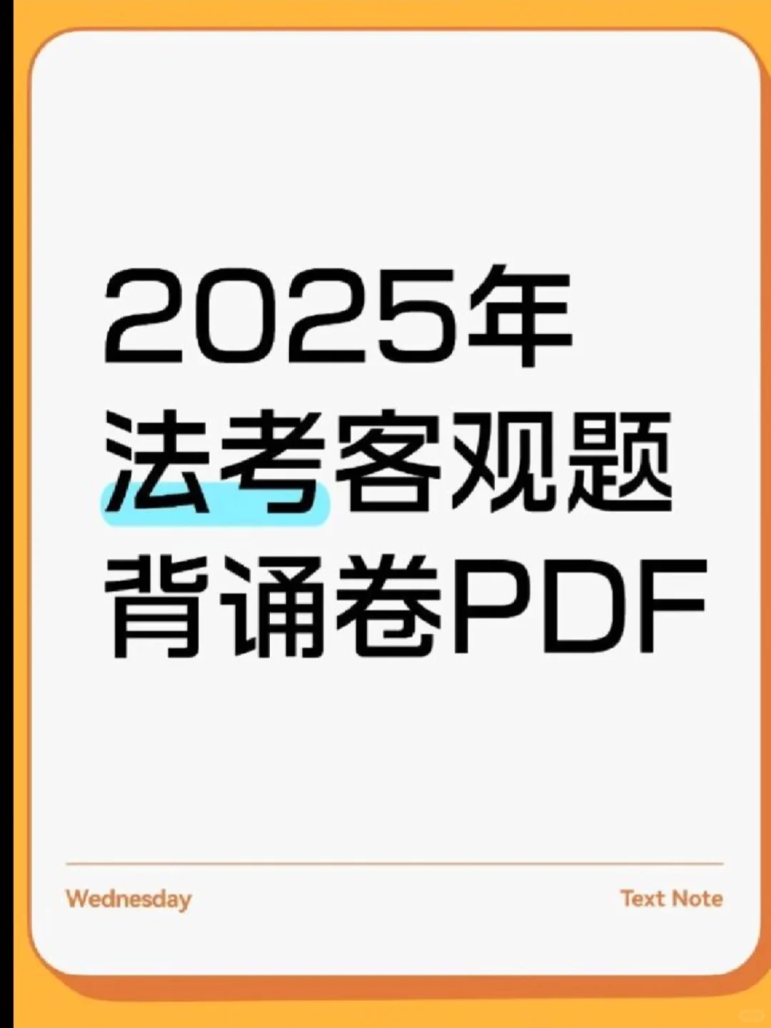 2025年法考客观题背诵卷PDF（完整版）