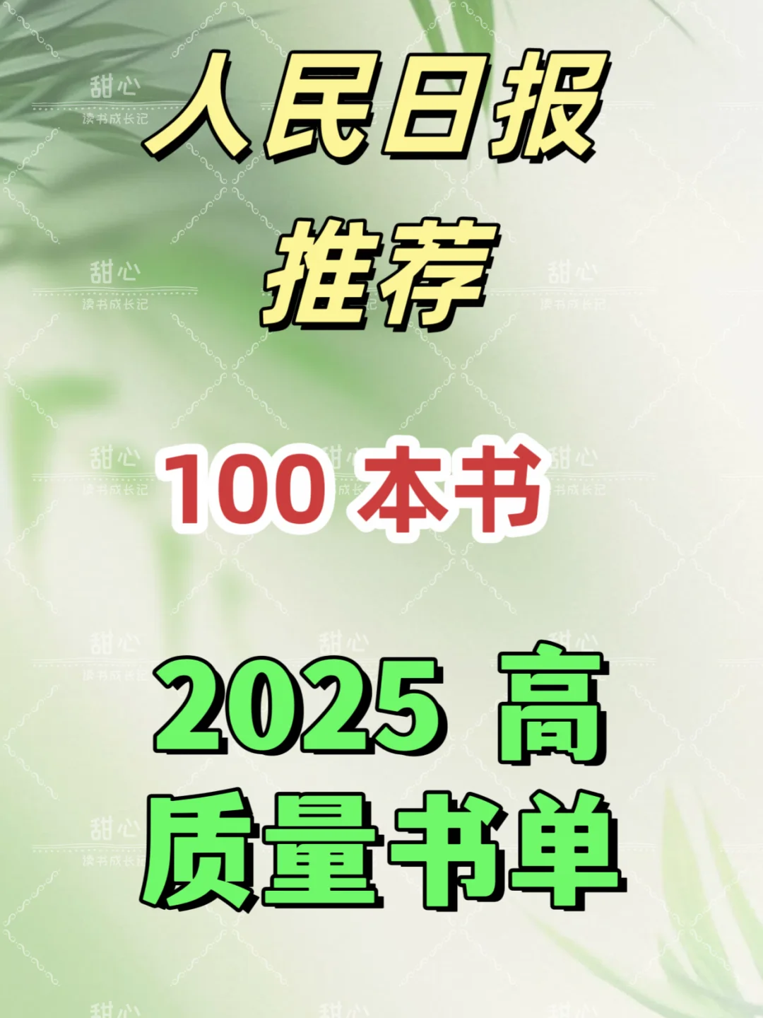 🔥人民日报推荐 100 本书｜2025 必看书籍