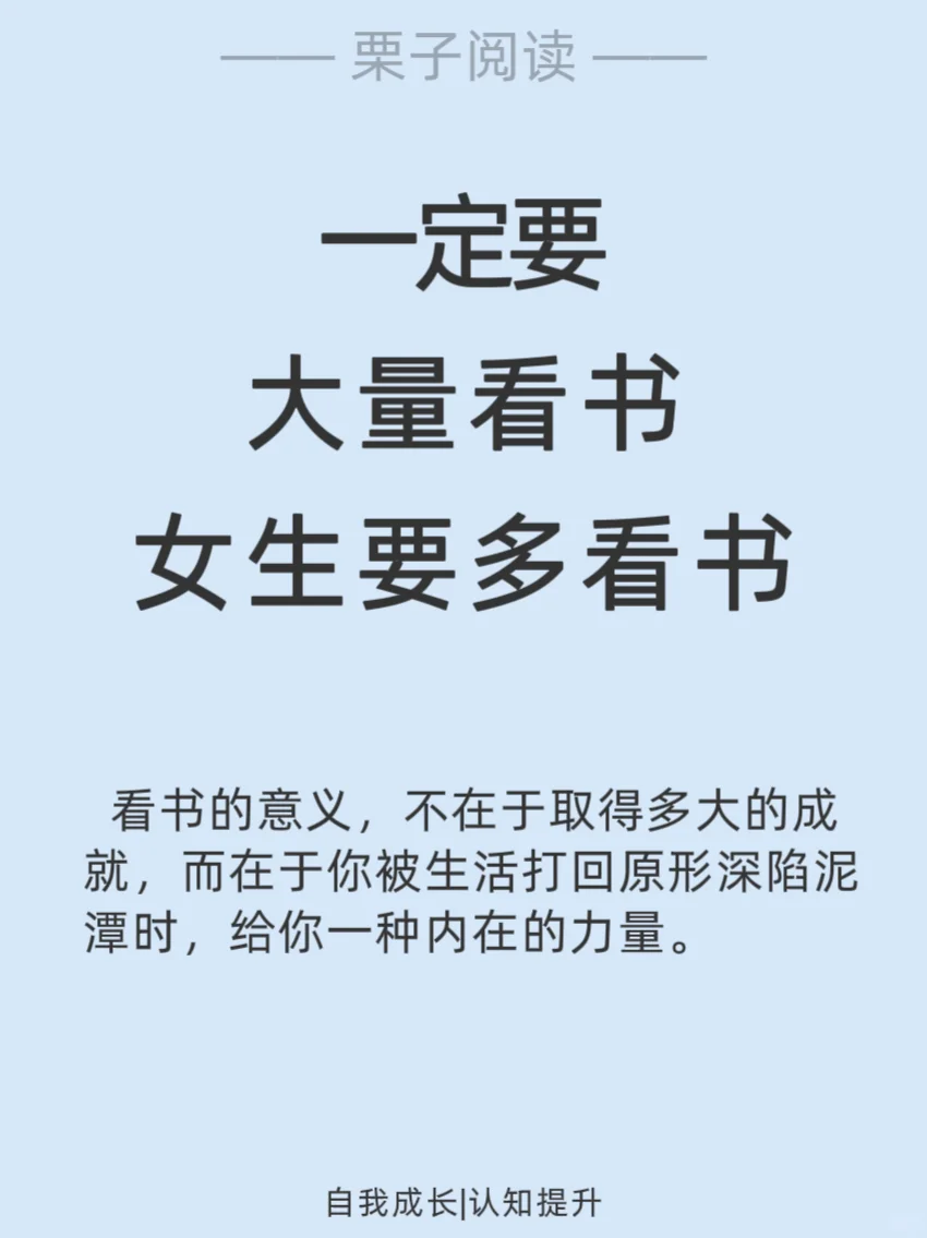 听劝！女生一定要多看书，人生大不同。