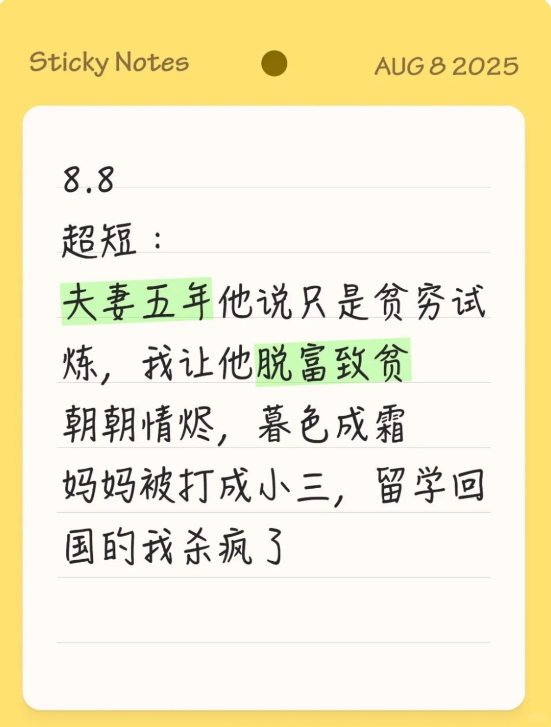 8.8爆款短篇例文分享