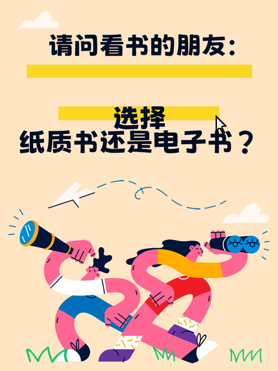 纸质书🆚电子书｜被迫选择电子书是因为：