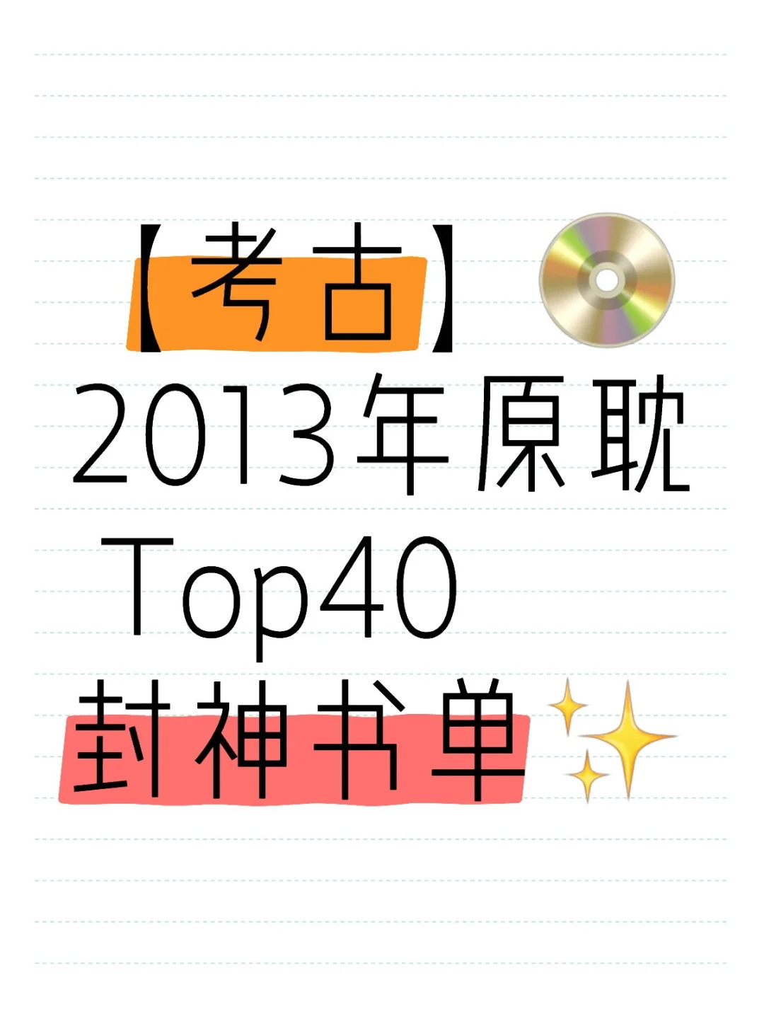【考古】📀2013年原耽 Top40 封神书单✨