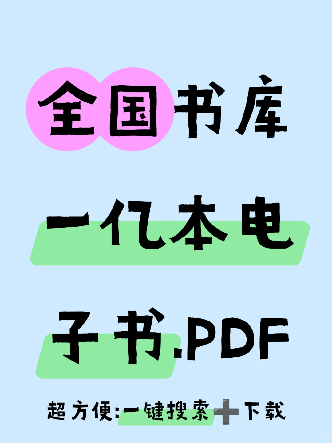 哇塞！上亿部经典电子书免费领😍