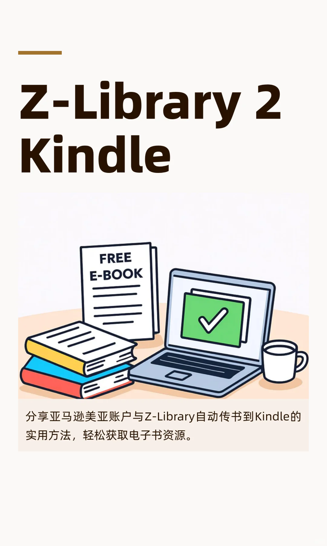 Z-Library 自动传书到 Kindle 详细教程