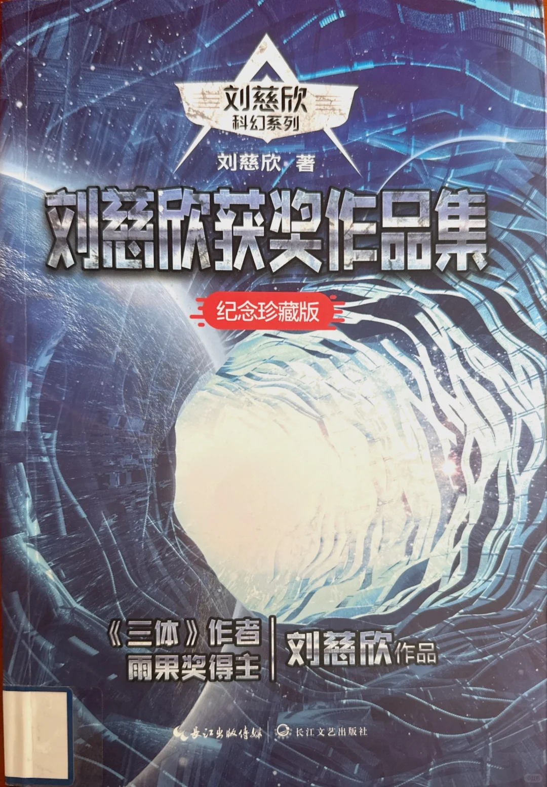 📖《刘慈欣获奖作品集》刘慈欣