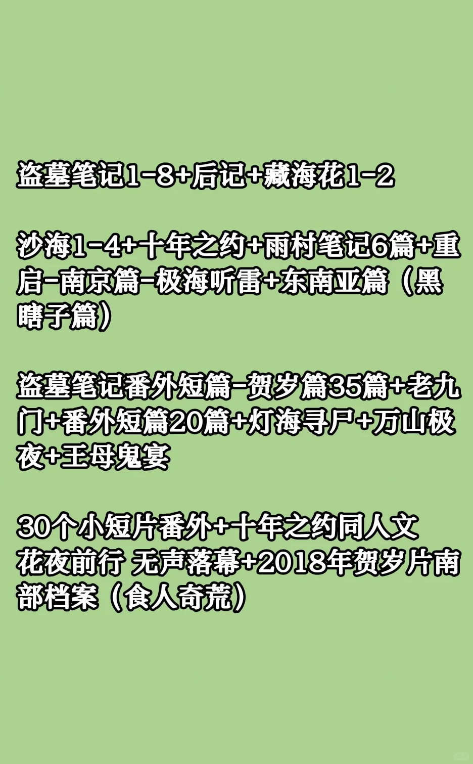 盗墓笔记未删减小说TXT69部，全收藏！！