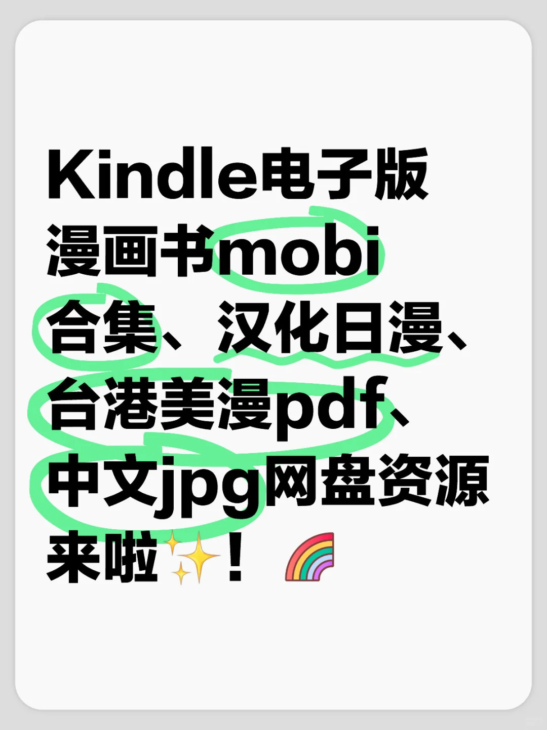 😍Kindle党冲！多类型漫画电子包✨