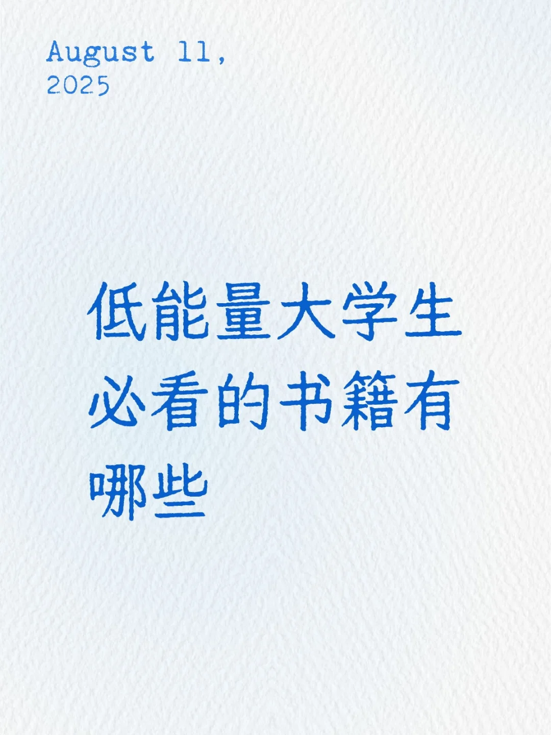低能量大学生必看的书籍有哪些！
