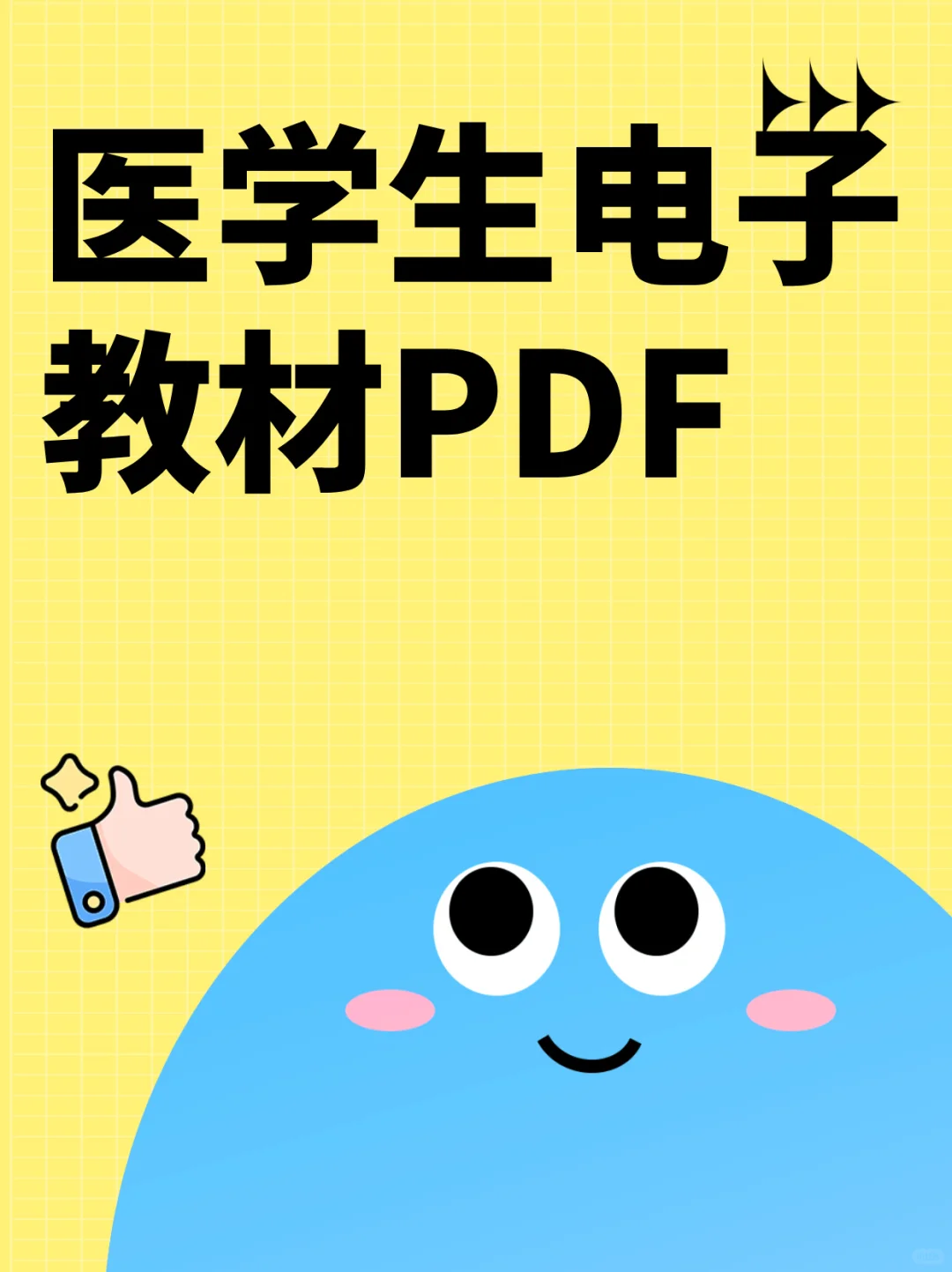 告别砖头书！医学生电子教材无偿分享