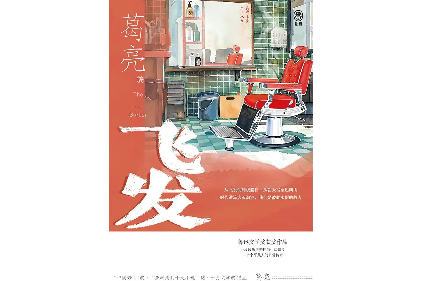 【阅读分享】鲁迅文学奖《飞发》
