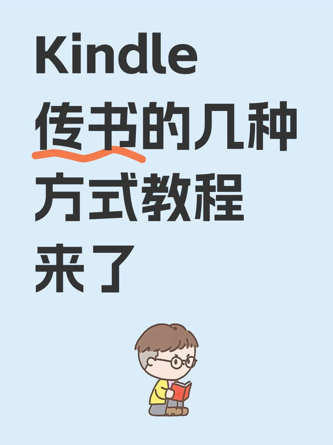 📚 Kindle秒变图书馆！4种传书神技摆脱吃