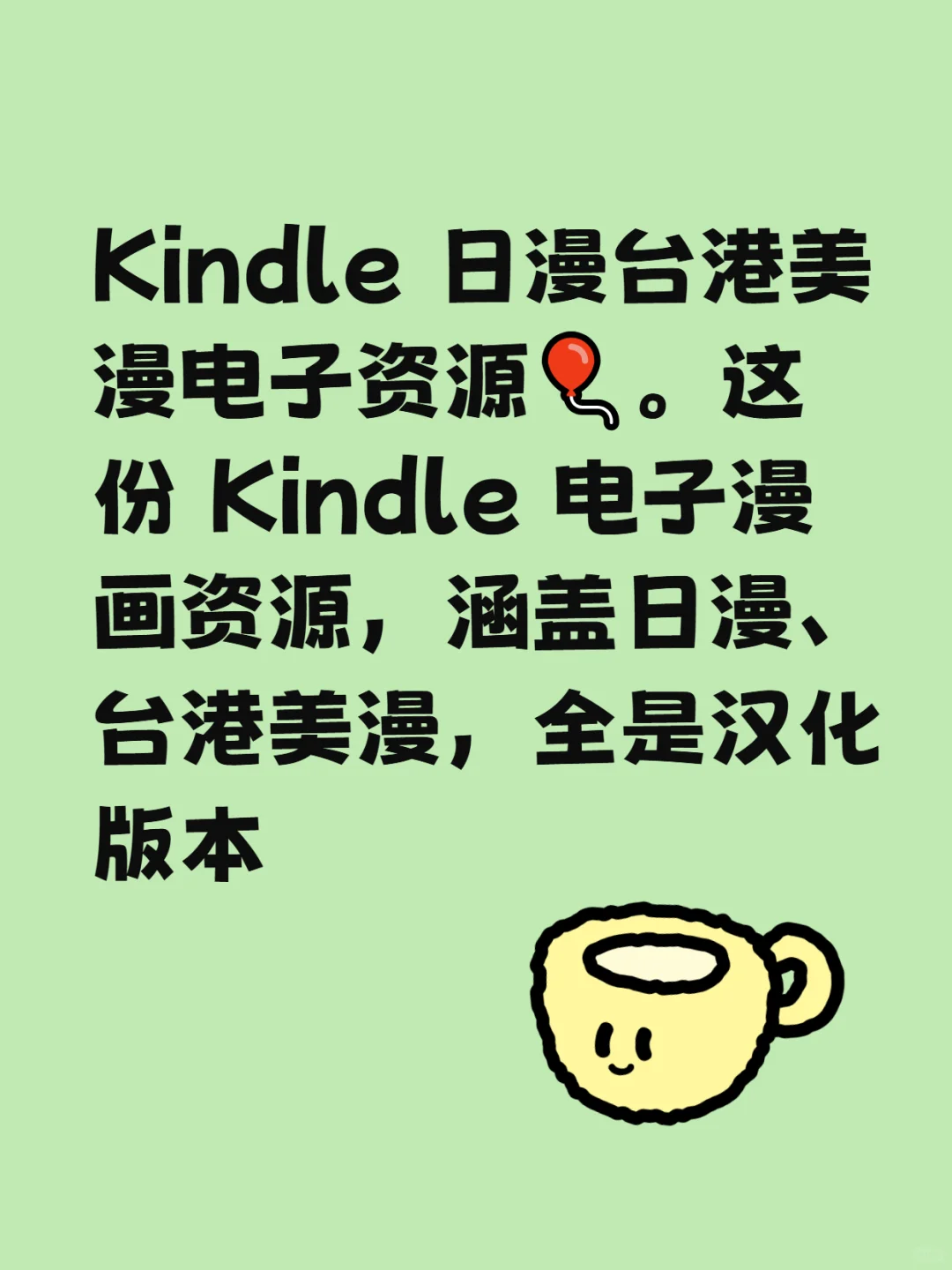 Kindle 日漫台港美漫电子资源🎈笔记灵感