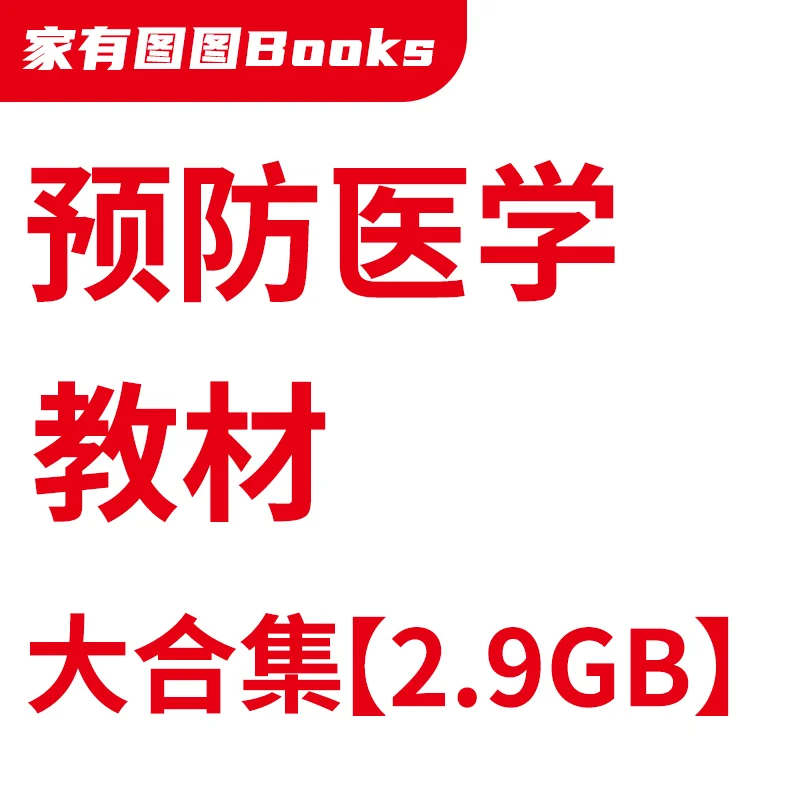 预防医学教材书籍电子版PDF书籍课本教材图