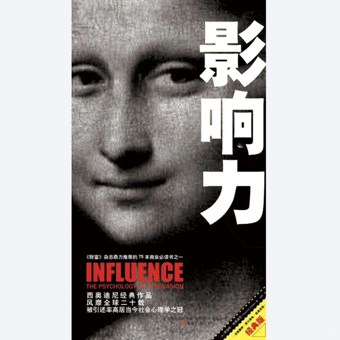 标题：📖必看！《影响力》带你揭秘社交背后的心