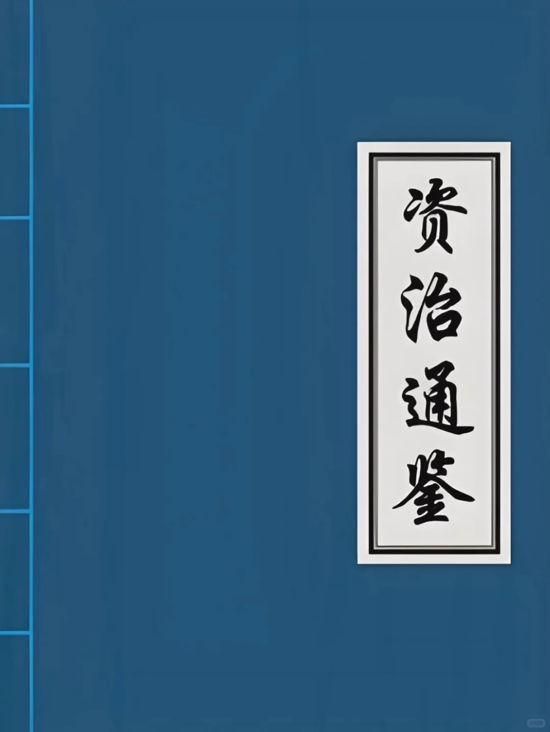 今日书单｜《资治通鉴》（附PDF）