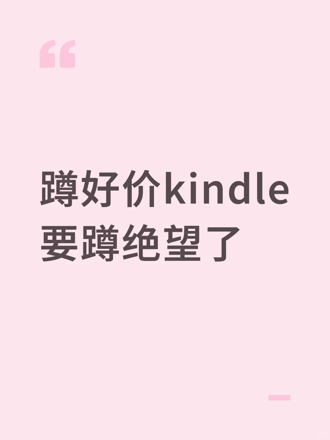 两眼一睁就是蹲