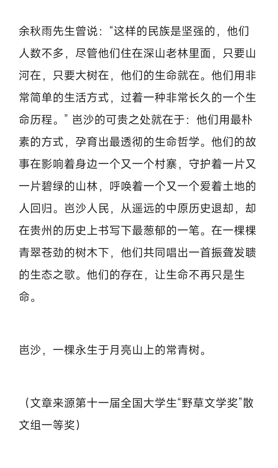 《月亮山上的一颗长青树》
