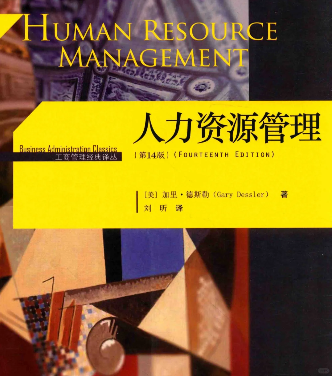 人力资源管理第14版pdf电子版